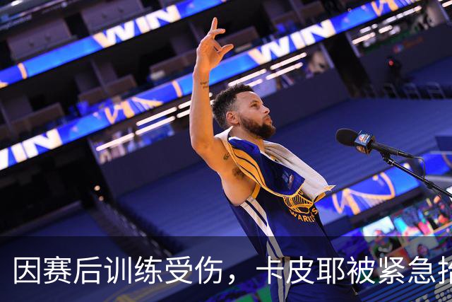因赛后训练受伤，卡皮耶被紧急抬离场地