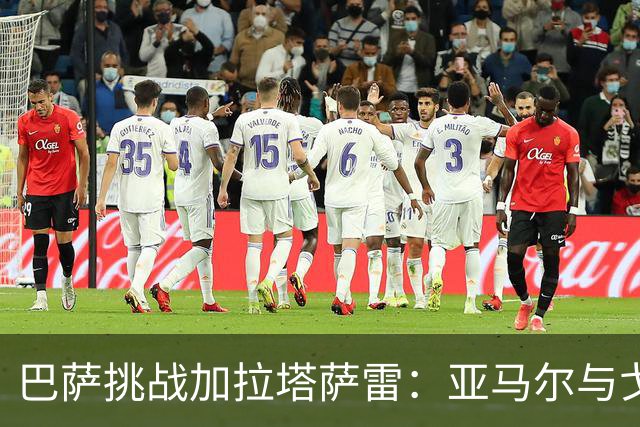 巴萨挑战加拉塔萨雷：亚马尔与戈登领衔首发阵容
