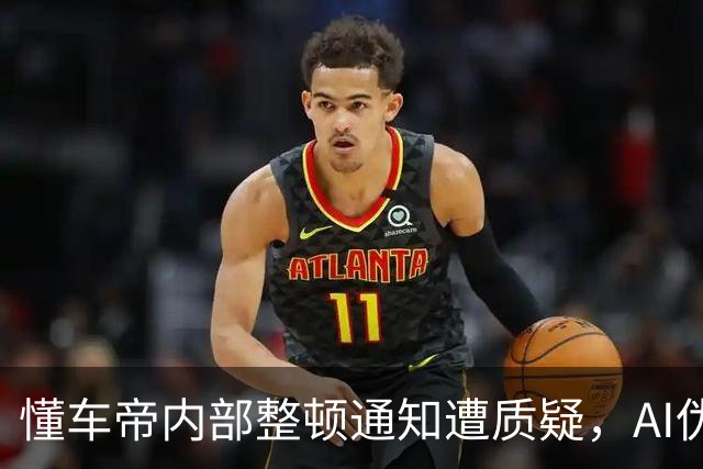 懂车帝内部整顿通知遭质疑，AI伪造嫌疑引发行业热议