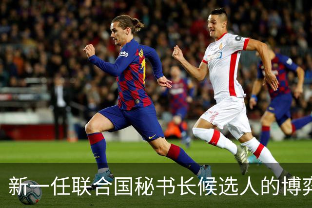 新一任联合国秘书长候选人的博弈与挑战