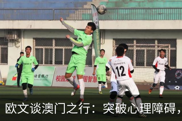 欧文谈澳门之行：突破心理障碍，打破自我限制