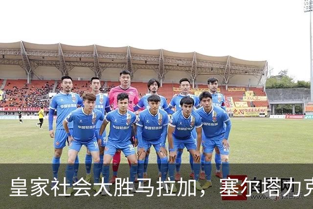 皇家社会大胜马拉加，塞尔塔力克阿拉维斯，西甲新积分榜揭晓