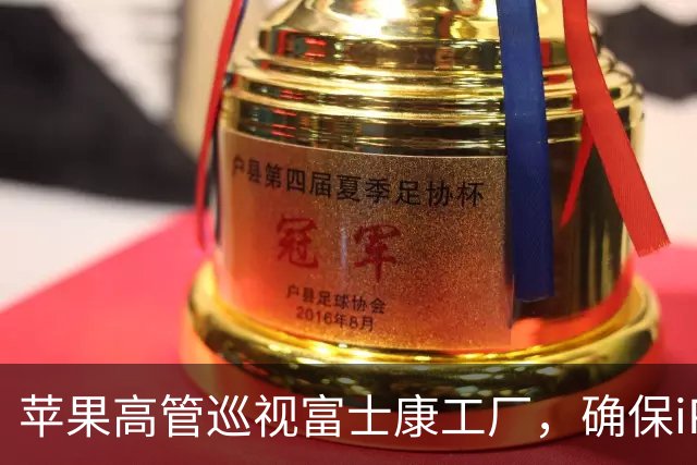 苹果高管巡视富士康工厂，确保iPhone Duo顺利生产